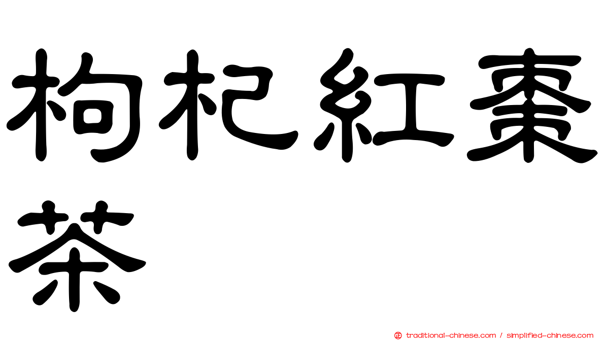 枸杞紅棗茶