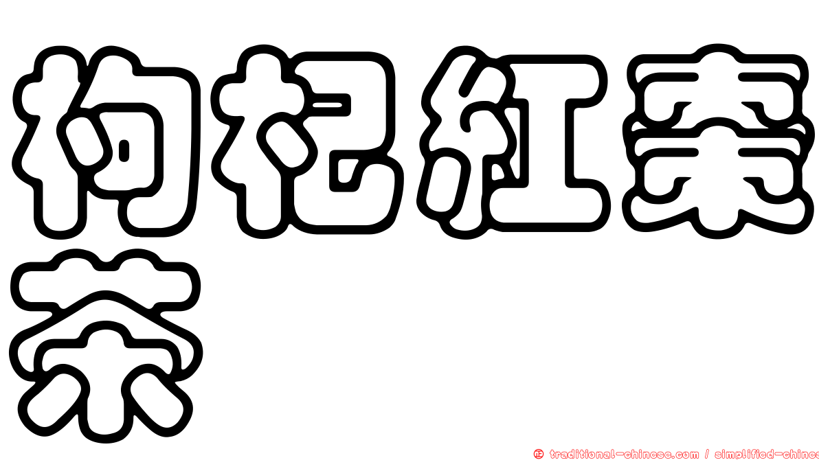 枸杞紅棗茶