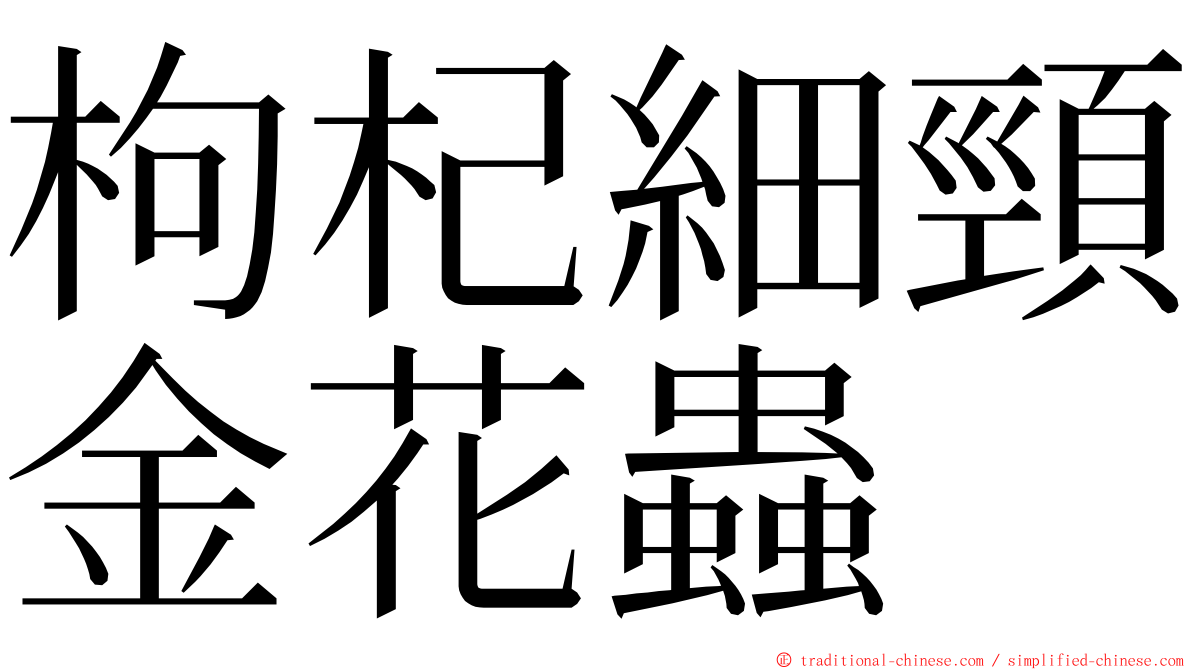 枸杞細頸金花蟲 ming font