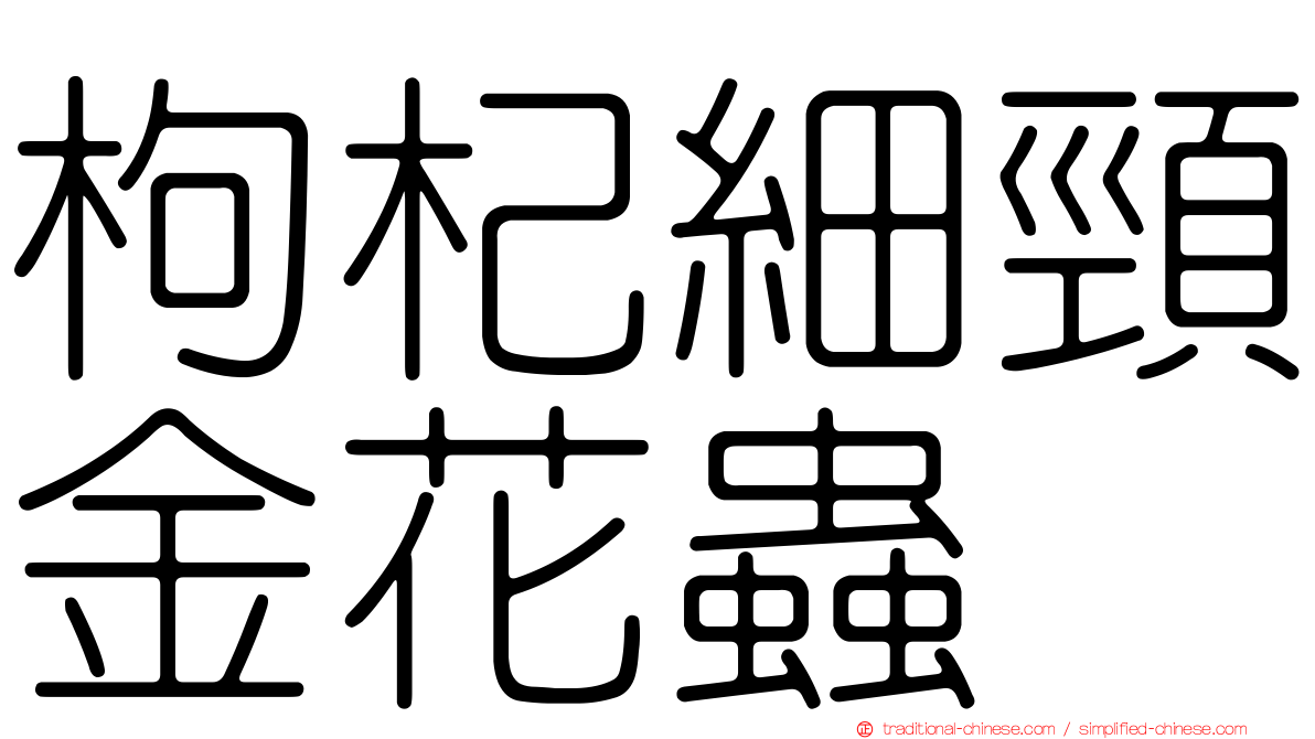 枸杞細頸金花蟲