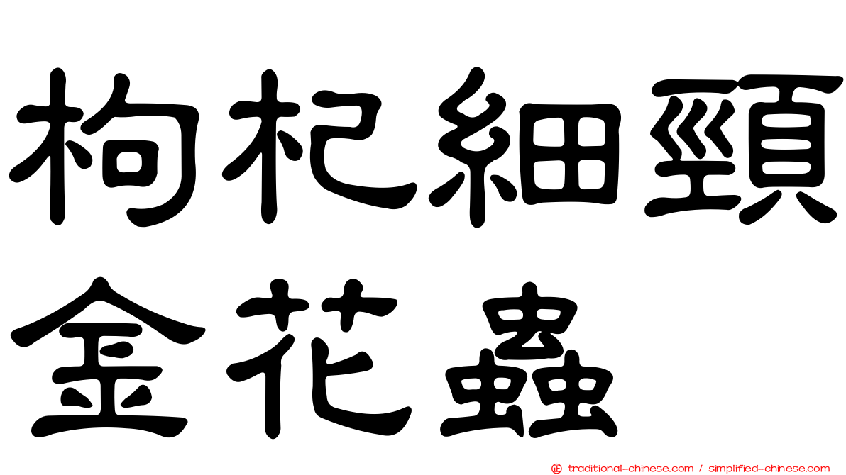 枸杞細頸金花蟲