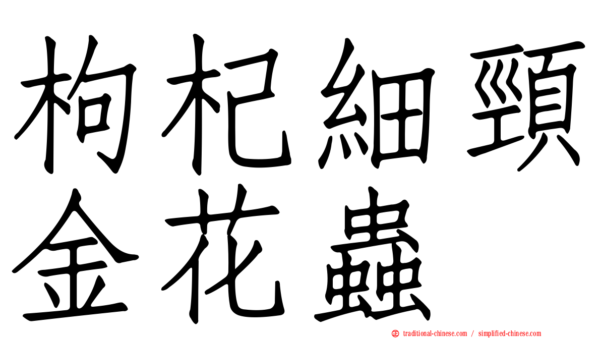 枸杞細頸金花蟲