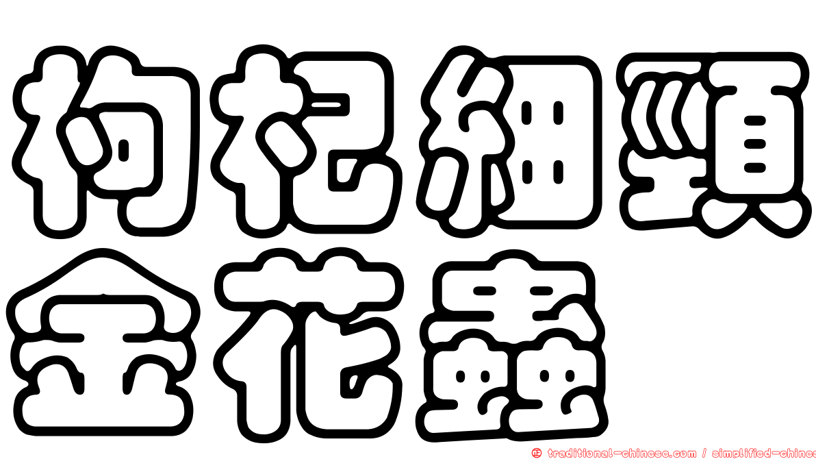 枸杞細頸金花蟲