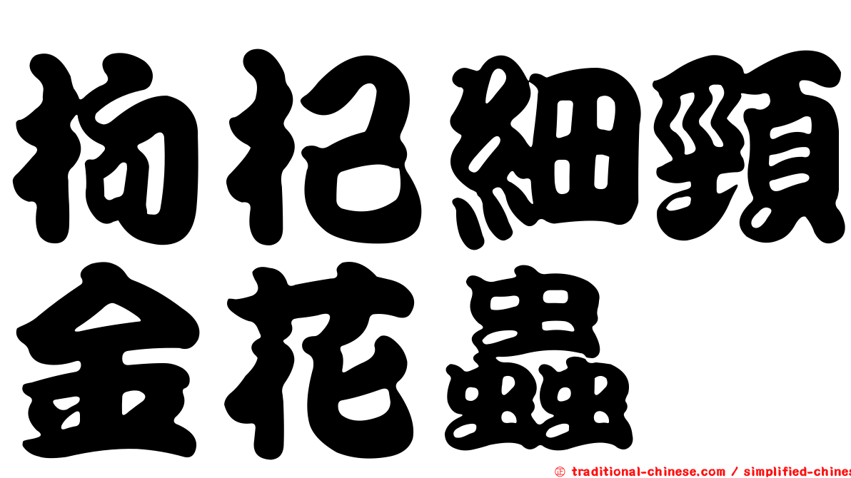 枸杞細頸金花蟲