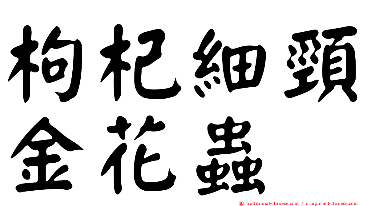枸杞細頸金花蟲