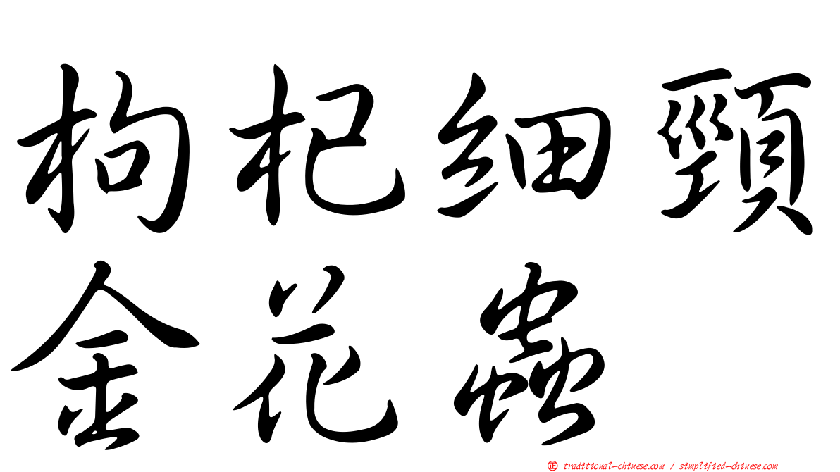 枸杞細頸金花蟲