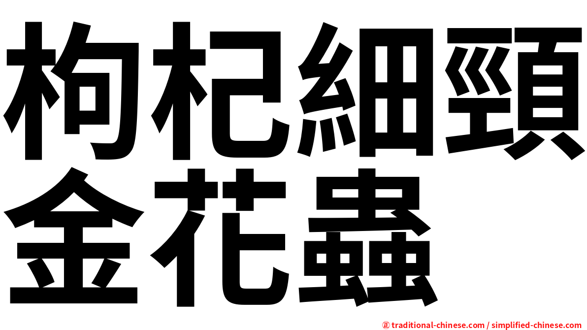 枸杞細頸金花蟲