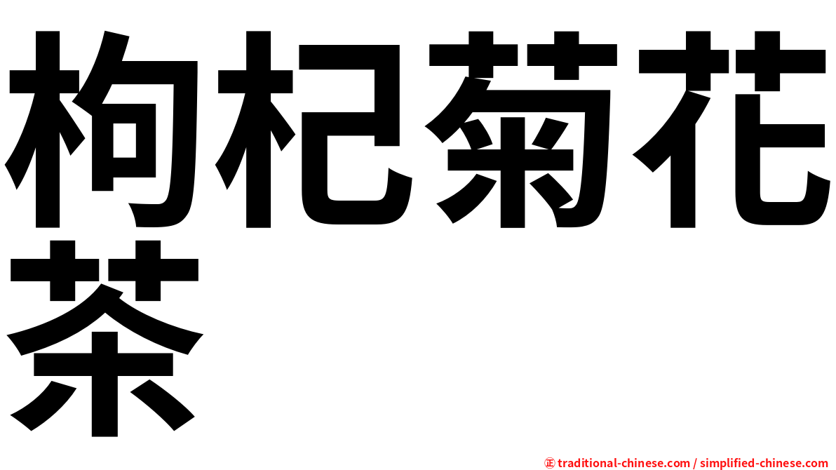 枸杞菊花茶