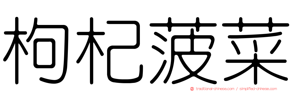 枸杞菠菜