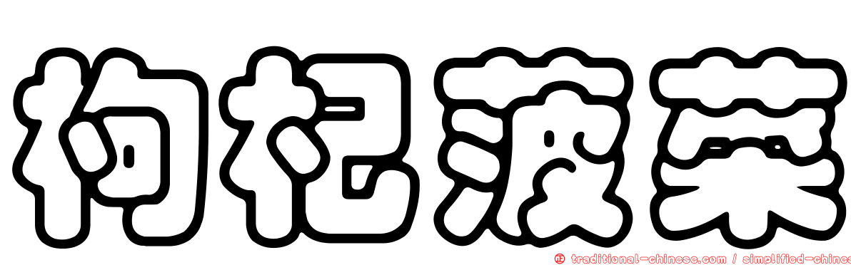 枸杞菠菜