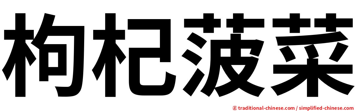 枸杞菠菜
