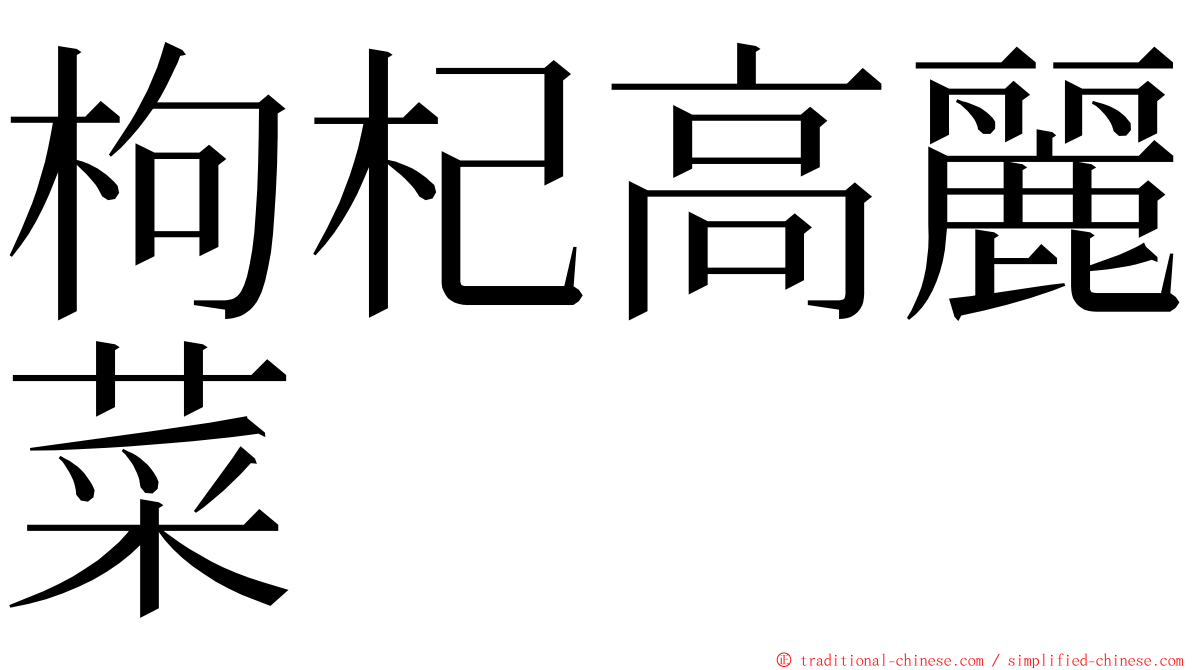 枸杞高麗菜 ming font