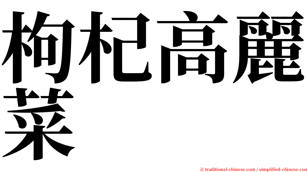 枸杞高麗菜 serif font