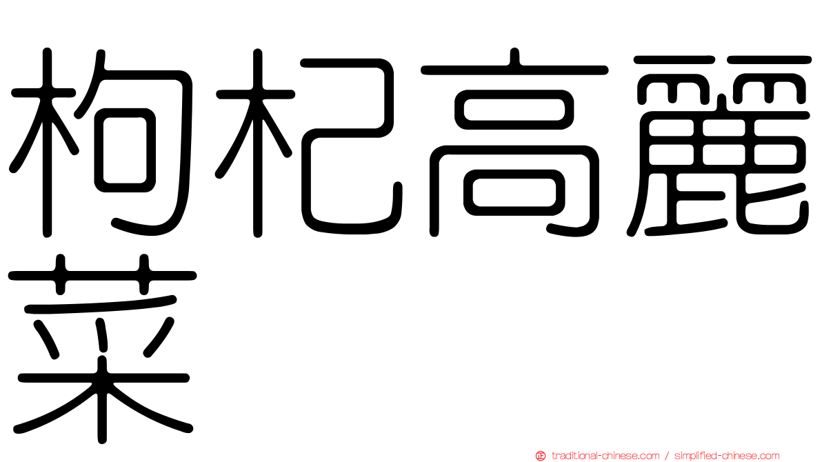 枸杞高麗菜