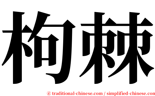 枸棘 serif font