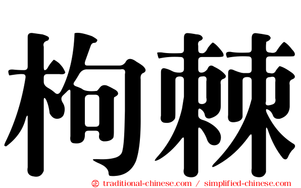 枸棘