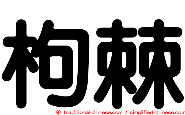 枸棘