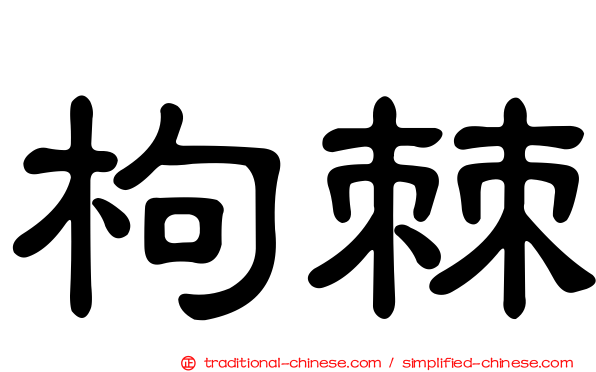 枸棘
