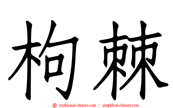 枸棘