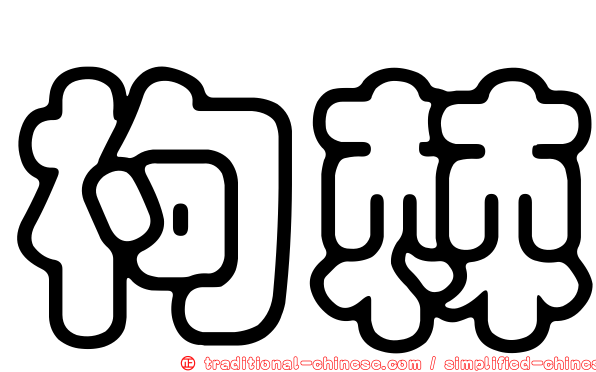 枸棘