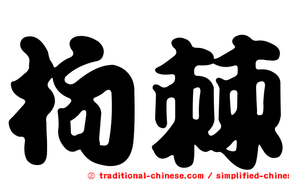 枸棘