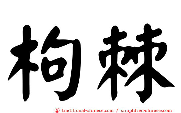 枸棘