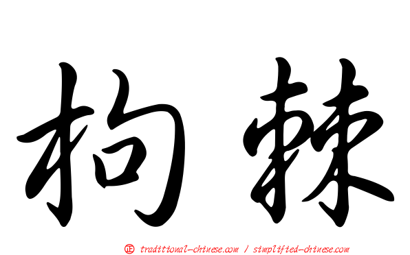 枸棘