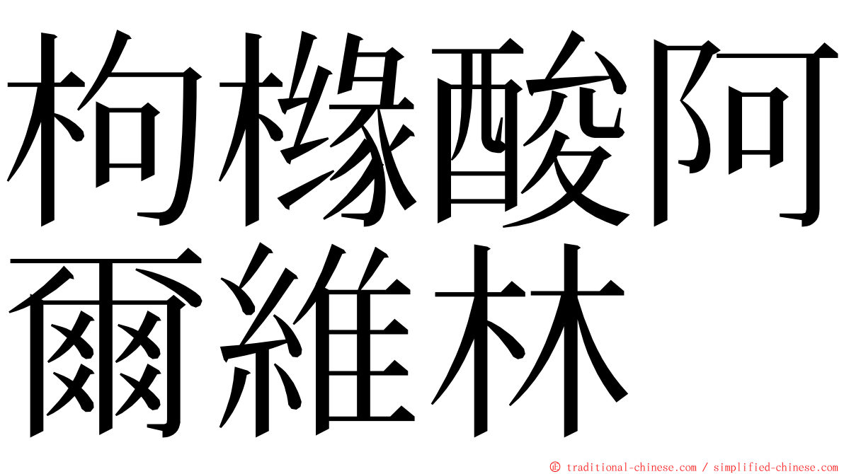 枸橼酸阿爾維林 ming font