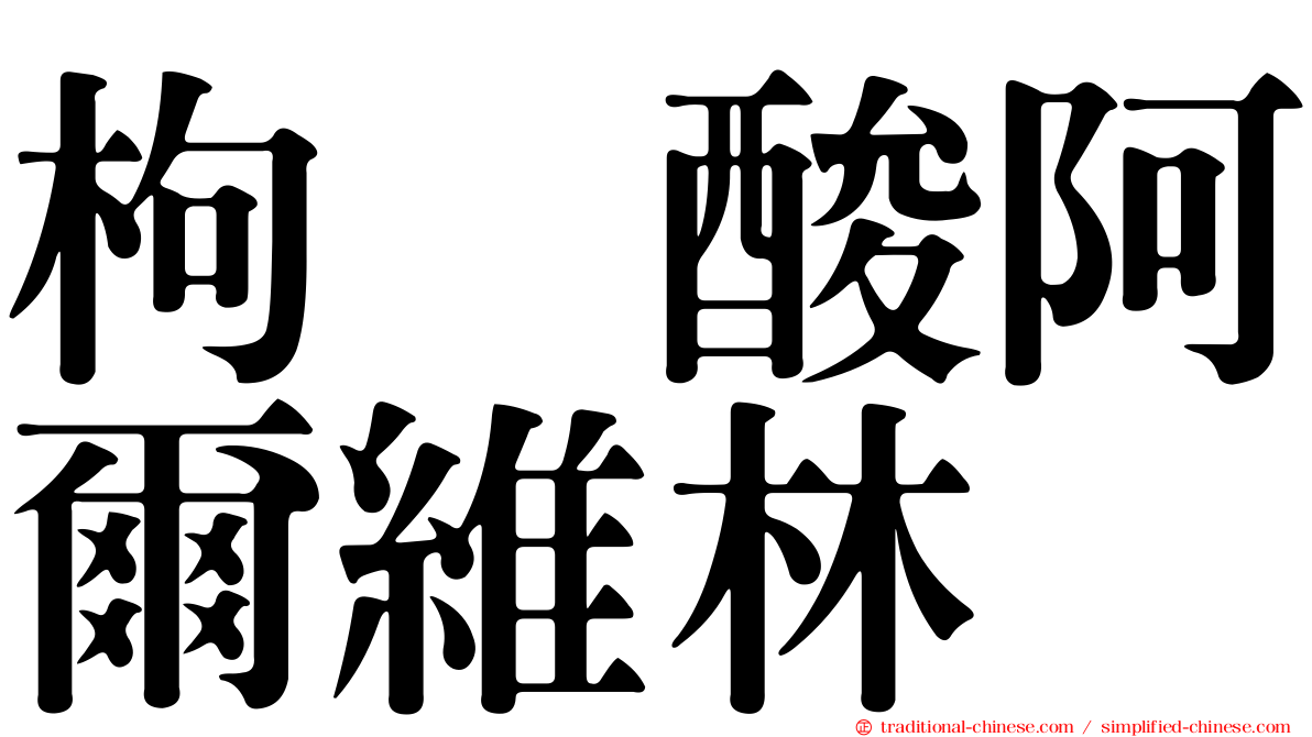 枸橼酸阿爾維林