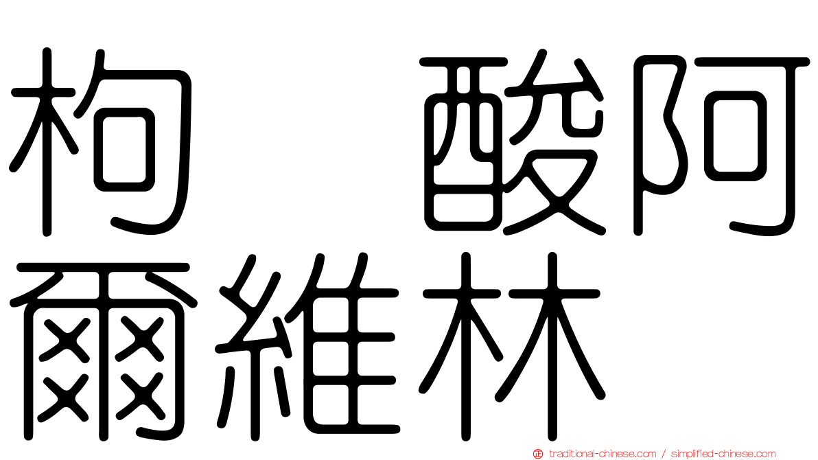 枸橼酸阿爾維林