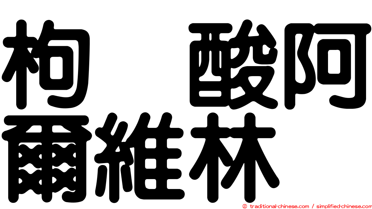 枸橼酸阿爾維林
