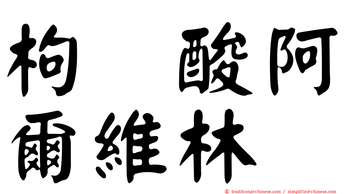 枸橼酸阿爾維林