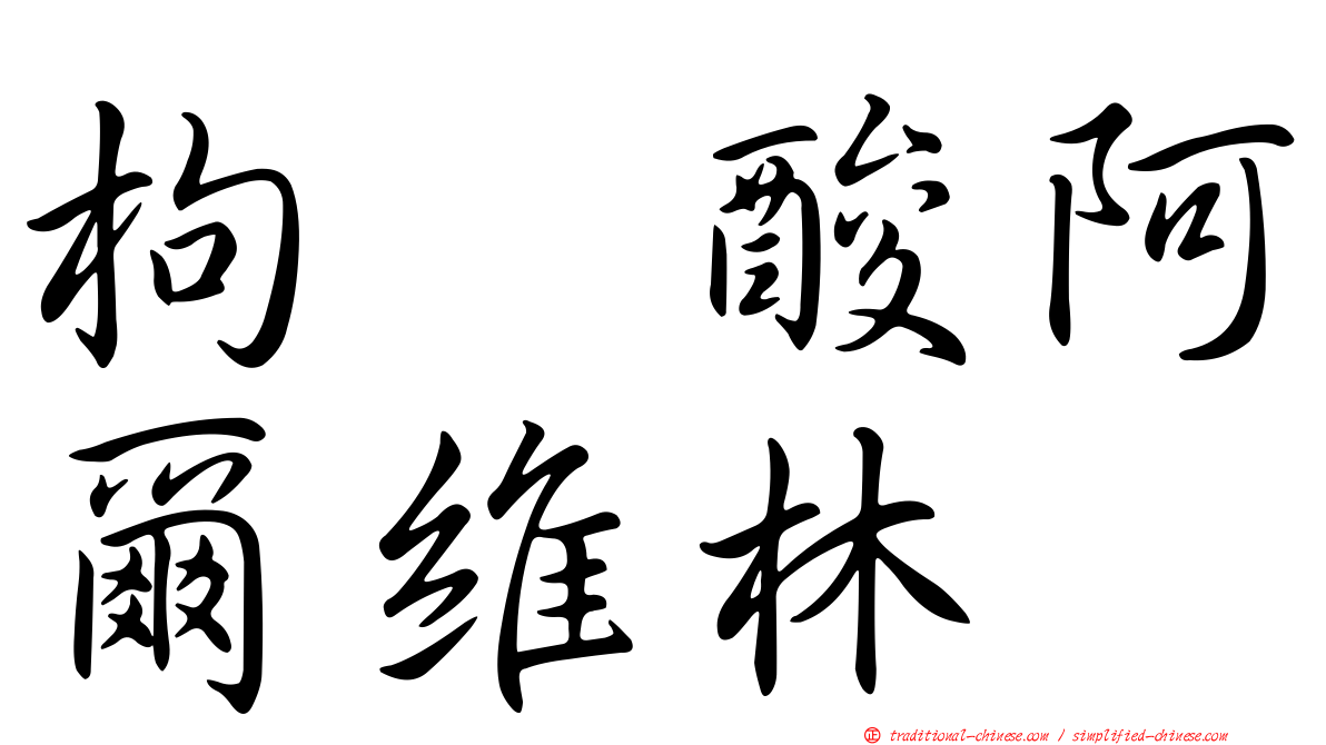 枸橼酸阿爾維林