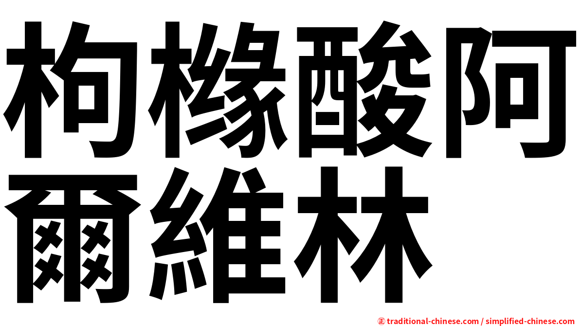 枸橼酸阿爾維林
