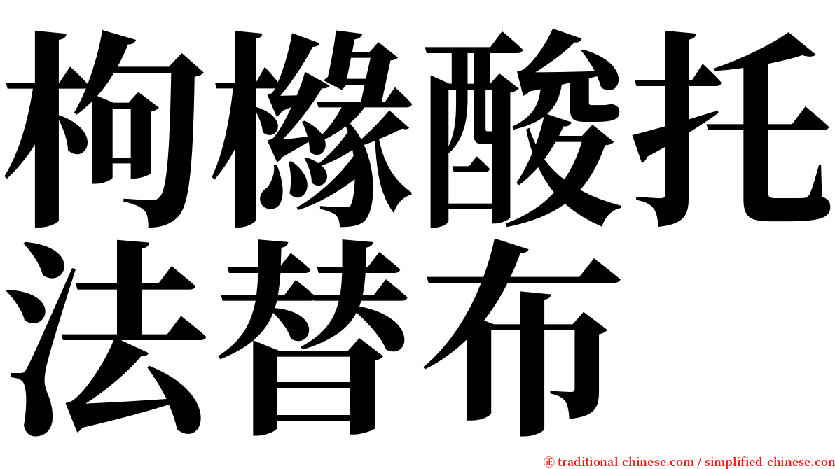 枸櫞酸托法替布 serif font