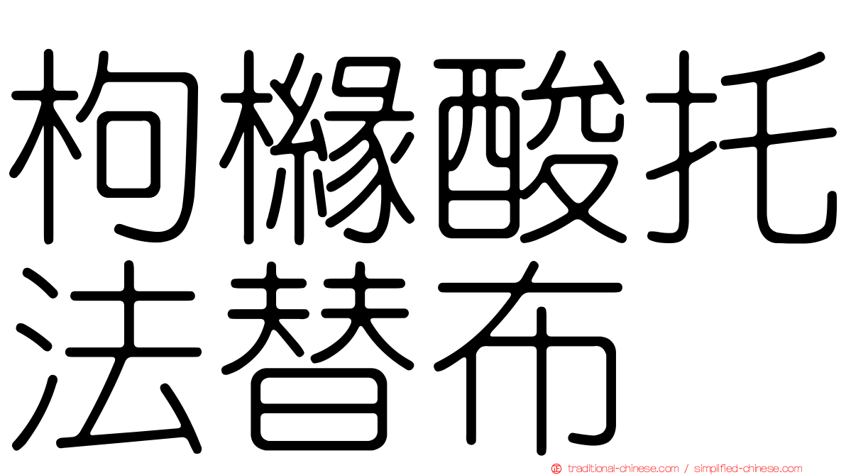 枸櫞酸托法替布