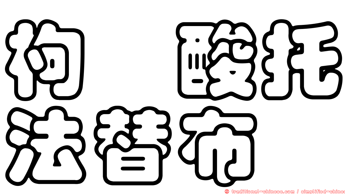 枸櫞酸托法替布