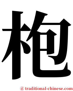 枹 serif font