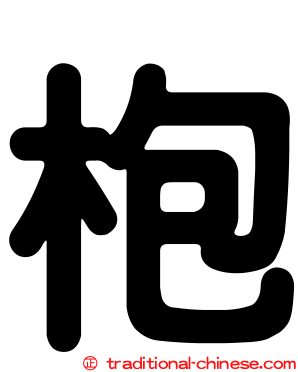 枹