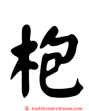 枹