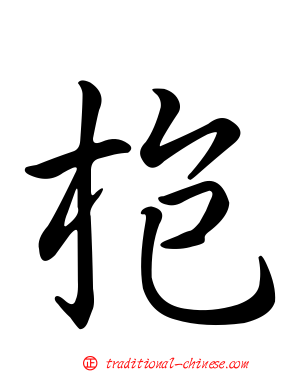 枹