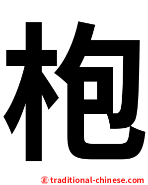 枹
