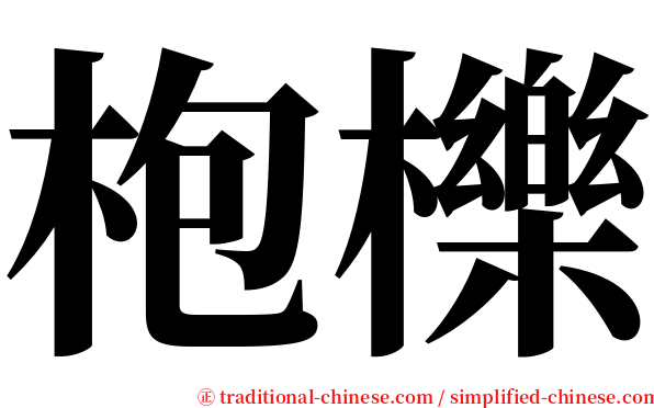 枹櫟 serif font