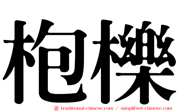 枹櫟