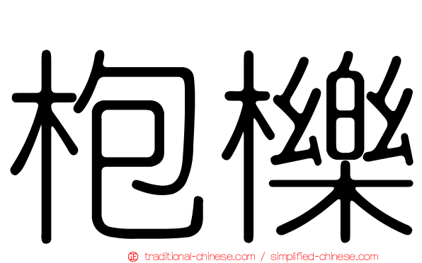 枹櫟