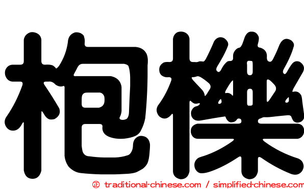 枹櫟