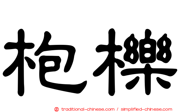 枹櫟