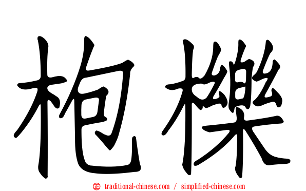 枹櫟