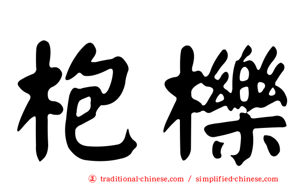 枹櫟
