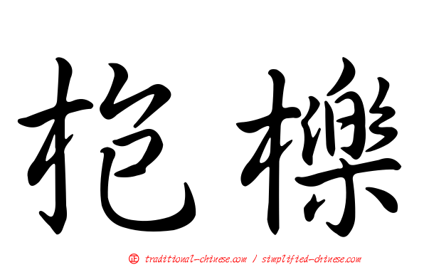 枹櫟